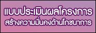 แบบประเมินผลโครงการสร้างความมั่นคงด้านโภชนาการ