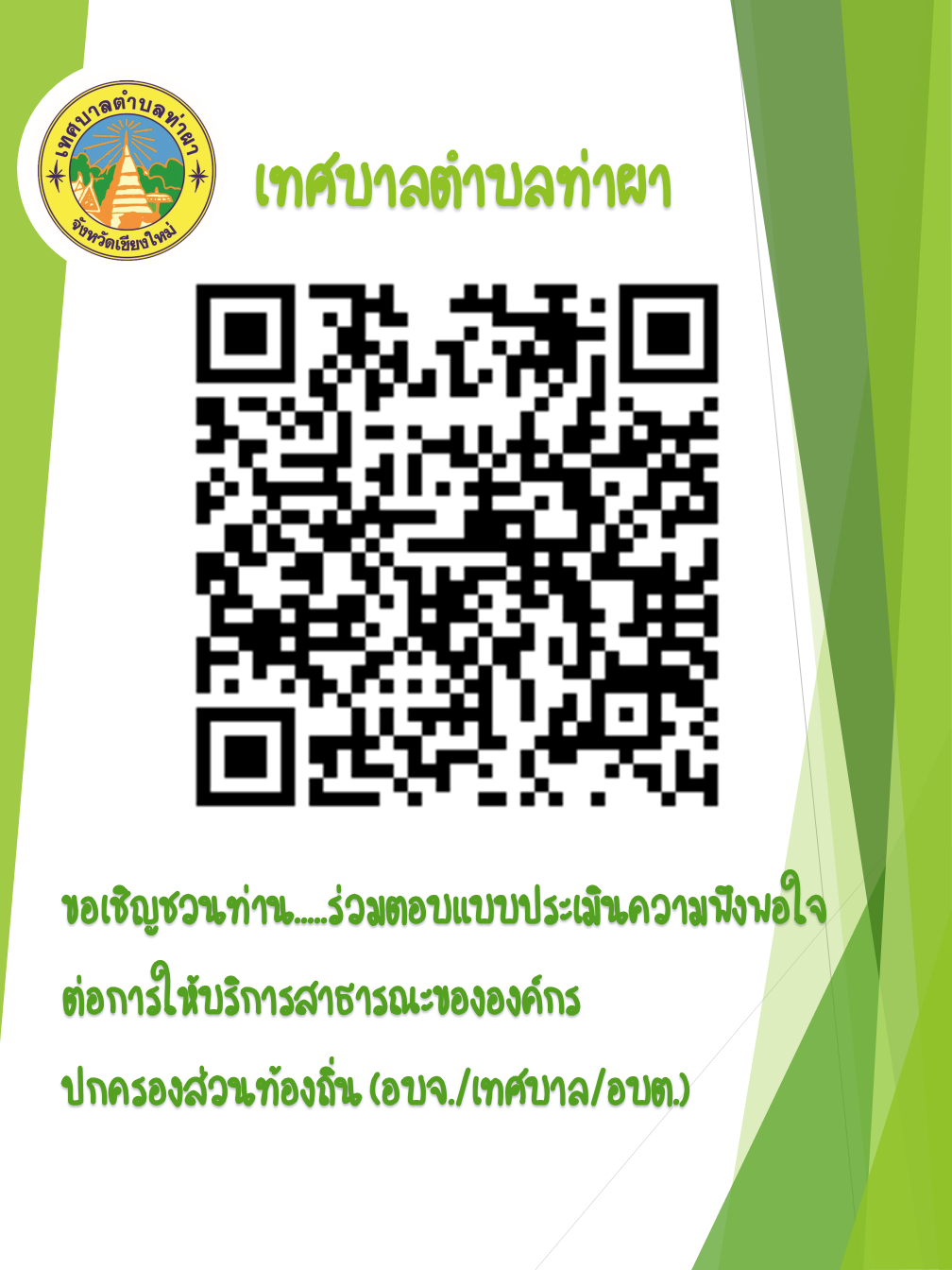 แบบประเมินความพึงพอใจ